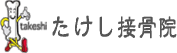 たけし接骨院
